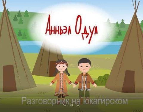 В Якутии разработали интерактивные разговорники на юкагирском языке