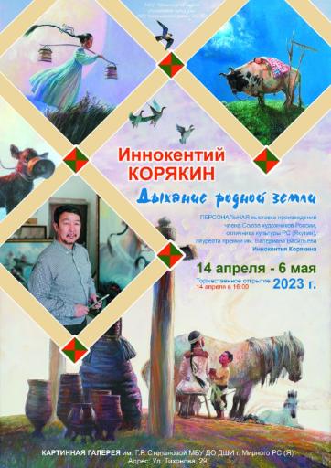 В Мирном пройдет персональная выставка якутского художника