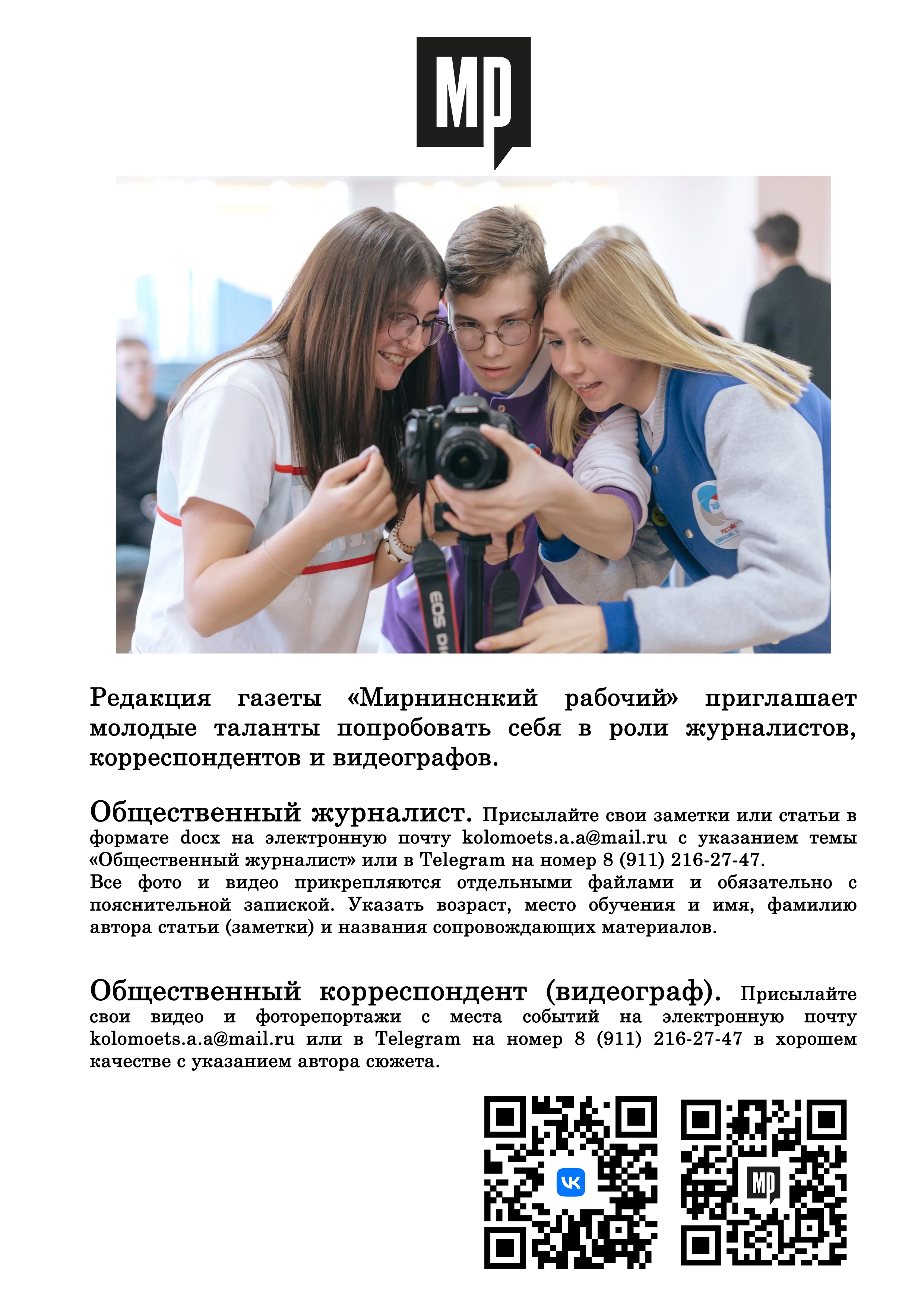 Редакция газеты «Мирнинснкий рабочий» приглашает молодые таланты попробовать себя в роли журналистов, корреспондентов и видеографов.