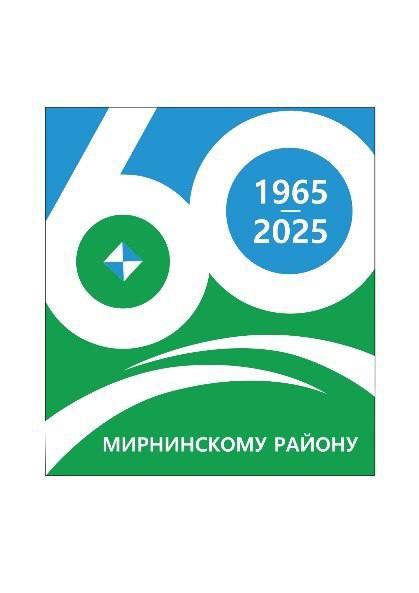 Выбран логотип к 60-летию Мирнинского района!