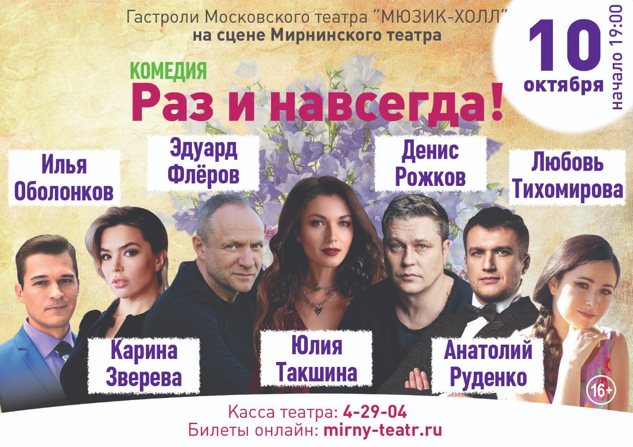 Московский театр «Мюзик-холл» открывает гастрольный сезон премьерной комедией «Раз и навсегда!»