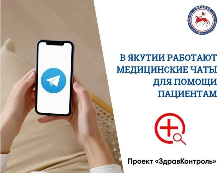 Жители Якутии могут поддерживать связь с медиками через Telegram