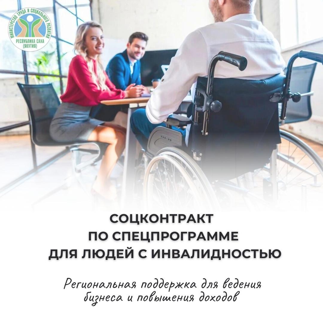 Сегодня мы расскажем вам о социальном контракте для граждан с инвалидностью!