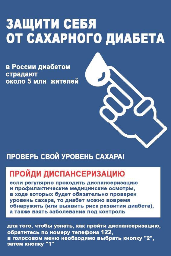 Защити себя от сахарного диабета – пройди диспансеризацию