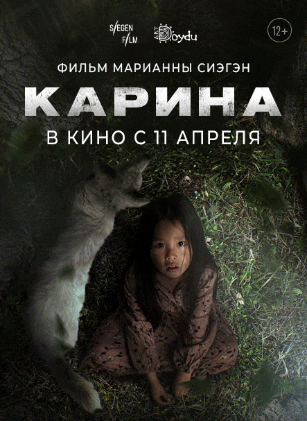 «Карина». Якутия, Россия, драма, 12+