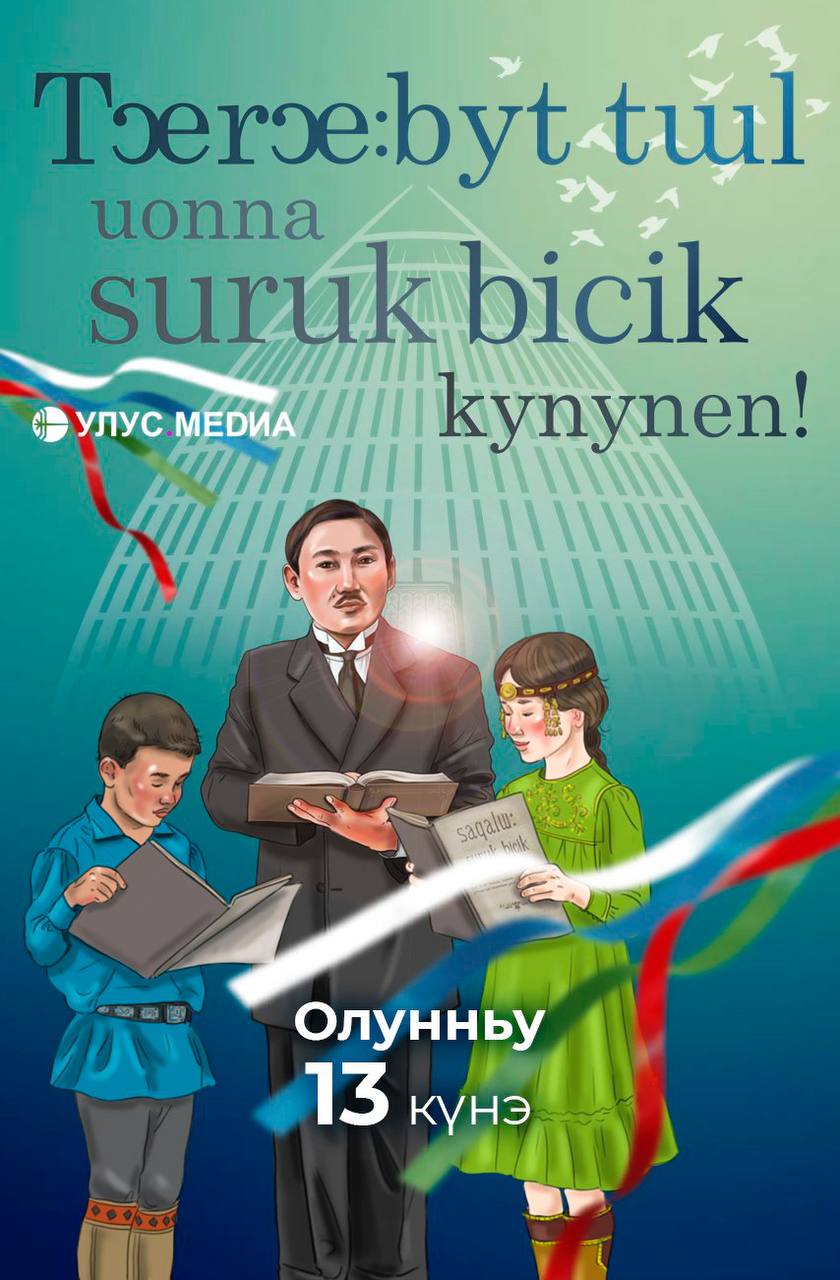 Никогда не поздно научиться говорить и понимать на языке народа саха