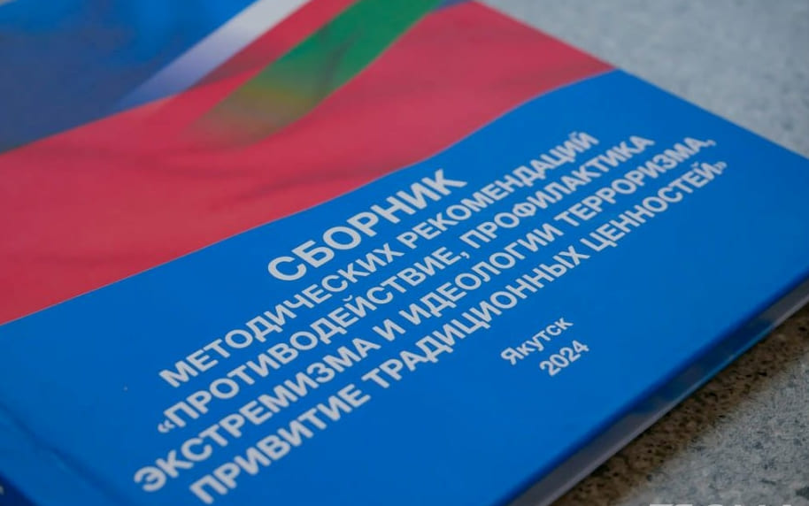 В Якутске презентовали сборник методических рекомендаций по противодействию и профилактике экстремизма и идеологии терроризма